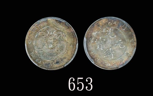 湖北省造光绪元宝七分二厘 PCGS MS 64