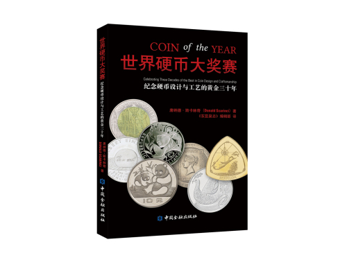 《世界硬币大奖赛》中文版，唐纳德·斯卡林奇（Donald Scarinci）著，《东亚泉志》编辑部译。中国金融出版社2017年出版，共208页，138×207毫米，彩色，中文。余敏签名版