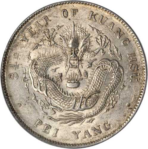 北洋造光绪34年七钱二分普通 PCGS AU 58