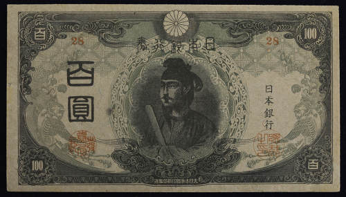 日本 3次100円札 Bank of Japan 100Yen(3rd Shotoku) 昭和20年(1945~) ややヒヤケ(UNC)未使用品