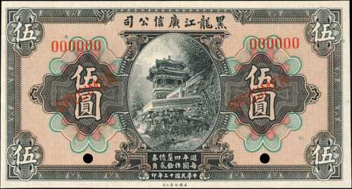民国十三年黑龙江广信公司伍圆。样票。