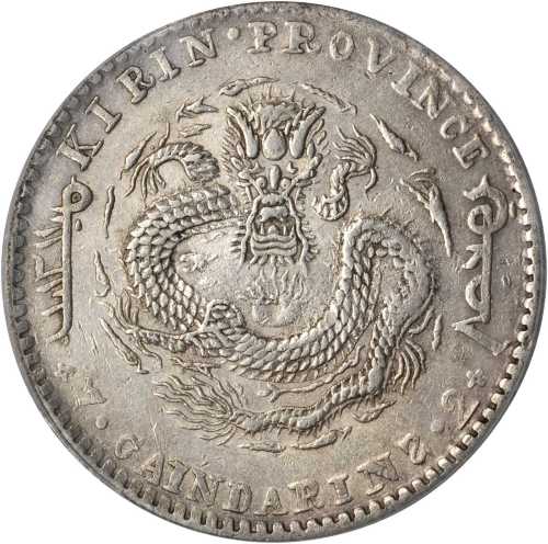 吉林省造辛丑七钱二分 PCGS XF Details