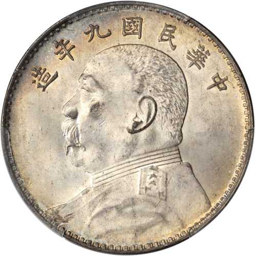 袁世凯像民国九年壹圆 PCGS MS 64