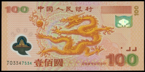 2000年中国龙钞100元，编号J03347534, PMG64EPQ