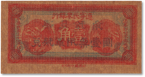 民国二十一年（1932年）辽宁民众银行壹角
