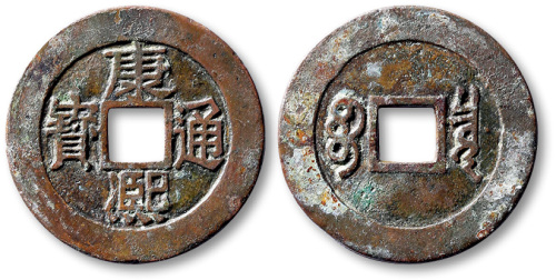 清代康熙通宝宝泉 极美品
