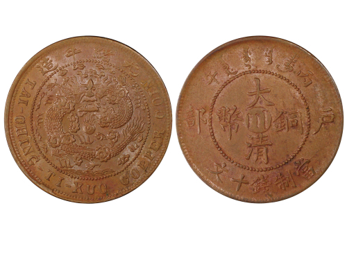 1906年（丙午）户部中“川”大清铜币当製钱 NGC MS 62