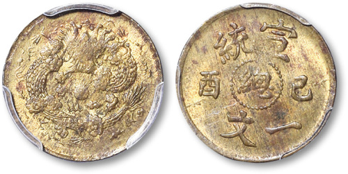 宣统己酉中心總一文 PCGS MS 62