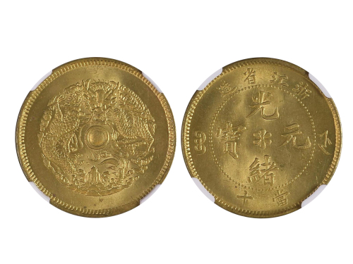 1903-06年浙江省造光绪元宝当十铜币 NGC MS 66