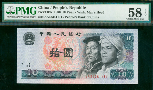 四版人民币10元，编号SA52351111，字轨及号码不工整错体，PMG58EPQ