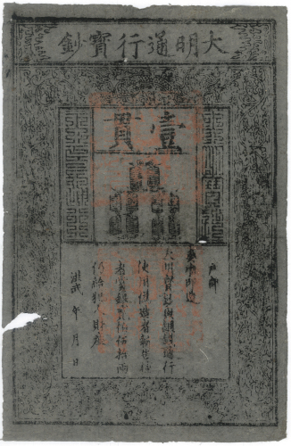 明(Ming) 大明通行宝钞 洪武〇年〇月〇日 返品不可 要下见 Sold as is No returns (VF)美品