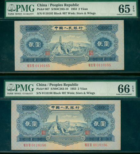 1953年二版人民币2元，编号 VIII IX VII 0110186, PMG66EPQ