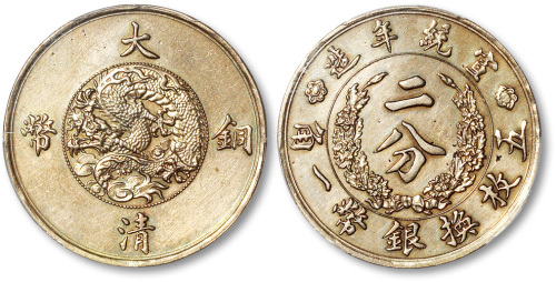 宣统年造大清铜币二分白铜 PCGS SP Genuine