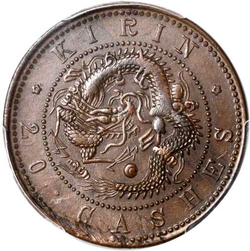 吉林省造光绪元宝每元当制钱二十箇 PCGS AU 58