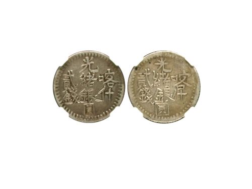 新疆省造光绪银元贰钱AH1313喀什 NGC VF 25