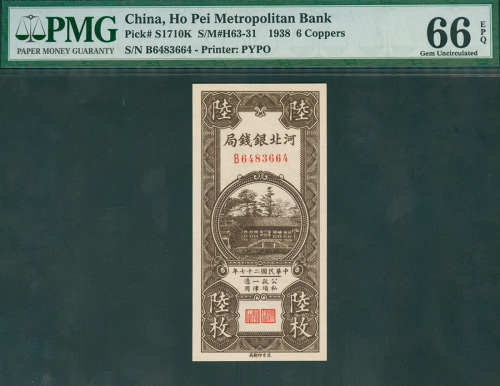 1938年河北银钱局铜元6枚，编号B6483664，PMG66EPQ