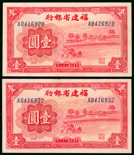 1939年褔建省银行1元2枚一组，编号AD416928及AD416932，AU至UNC品相