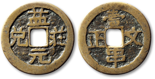 清益元庄兑背壹串文正方孔代用钱 极美品