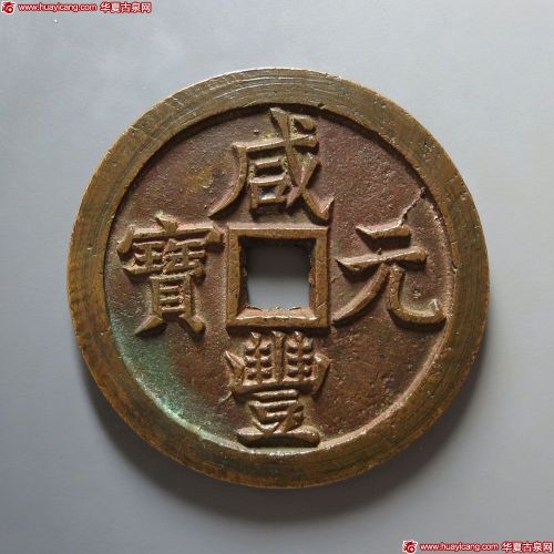 咸丰元宝宝泉当千