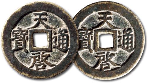 明代天启通宝折十背十·一两 极美品