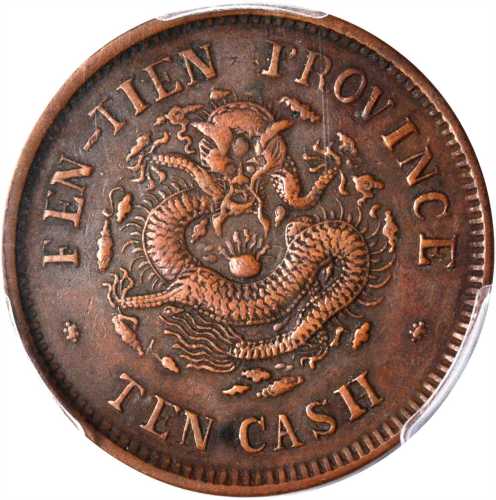 癸卯奉天省造光绪元宝十文样币 PCGS SP 40