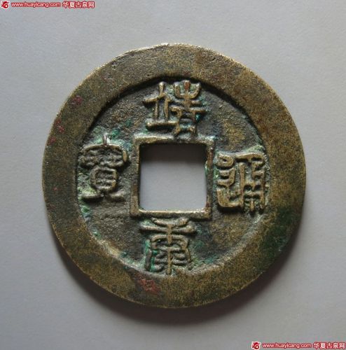 靖康通宝折二篆书