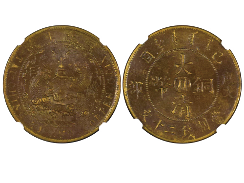 1909年（己酉）度支部中“川”大清铜币当製钱二十文 NGC AU 53