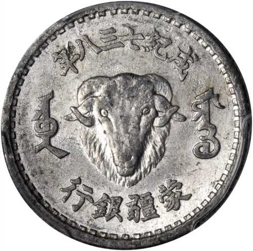 蒙疆银行成纪七三八年一角铝质样币 PCGS MS 62