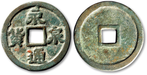 五代十国永通泉货隶书 极美品