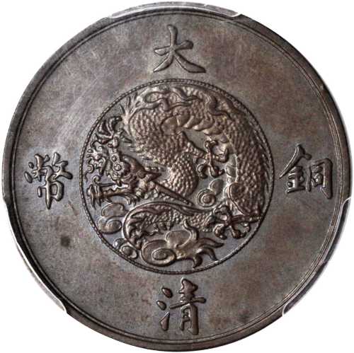 宣统年造大清铜币一分样币 PCGS SP 64