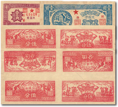 1949年闽西军民合作社农作图伍分、兵农图伍分、壹角、壹圆、农作图与兵农图伍分4连体