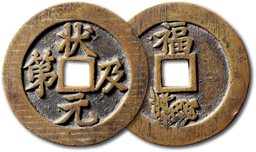清状元及第背福禄苏炉大型花钱 极美品