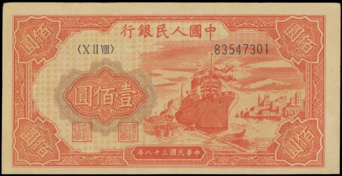 1948-1949年一版人民币一百圆(红轮船), 编号83547301, AU