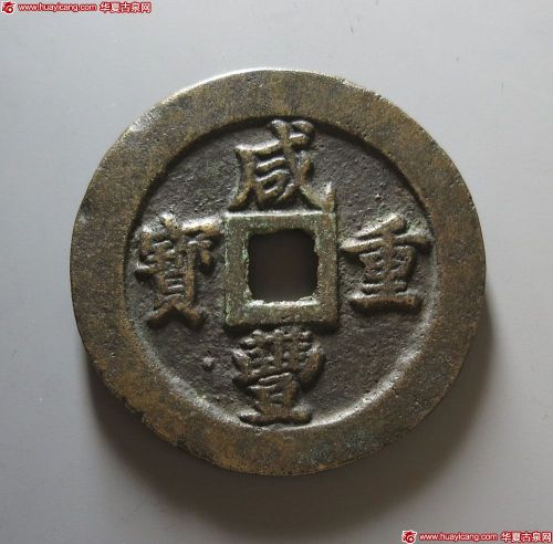 咸丰重宝宝福五十边计重