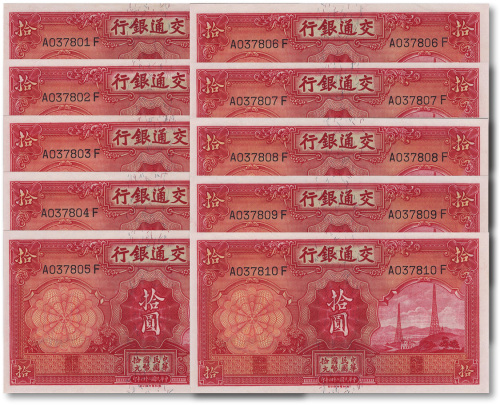 民国二十四年（1935年）交通银行德纳罗版拾圆共10枚连号