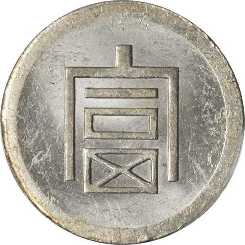 云南省造富字半两 PCGS MS 62