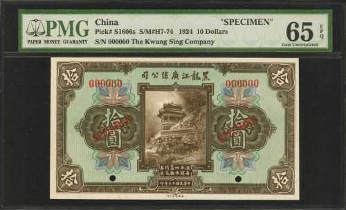 民国十三年黑龙江广信公司拾圆。样张。