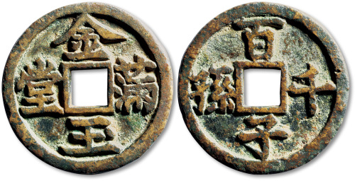 宋元金玉满堂背百子千孙双面大花钱 极美品