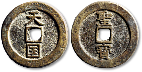 清代太平天国天国背圣宝折十王圣 极美品