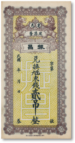 民国年·迁邑·振昌九陆东钱贰吊
