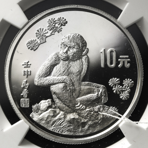 1992年壬申(猴)年生肖纪念银币15克马晋猴图 NGC PF 68