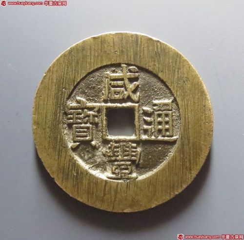 咸丰通宝背天下太平宫钱