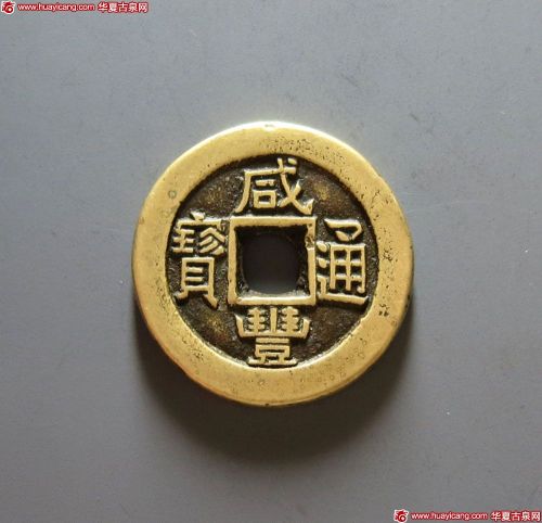 咸丰通宝宝泉小平铁母