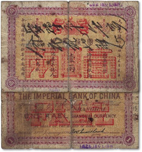 光绪二十四年（1898年）中国通商银行·上海通用银两壹两