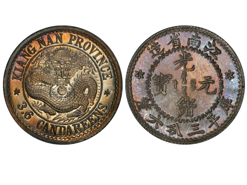 老江南三分六厘喜敦样币 PCGS SP 67