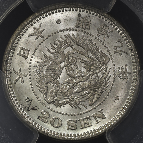 日本 竜二十銭银货 Dragon 20Sen 明治9年(1876) PCGS-MS65+ UNC~FDC
