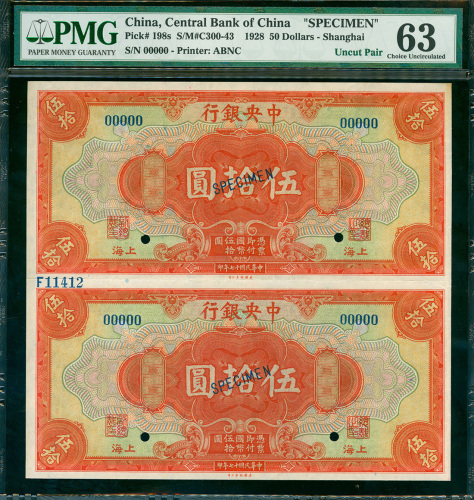 民国十七年中央银行兑换券伍拾圆上海二连体带边纸及档案号样票，PMG 63