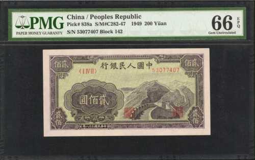 1949年第一版人民币贰佰圆。