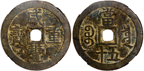 清代咸丰宝泉当五十大样 华夏 古 VF78
