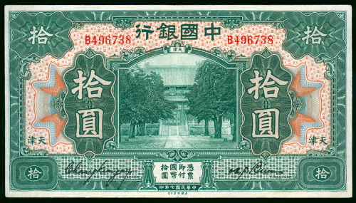 1918年中国银行10元，天津地名，编号B496738, AEF品相